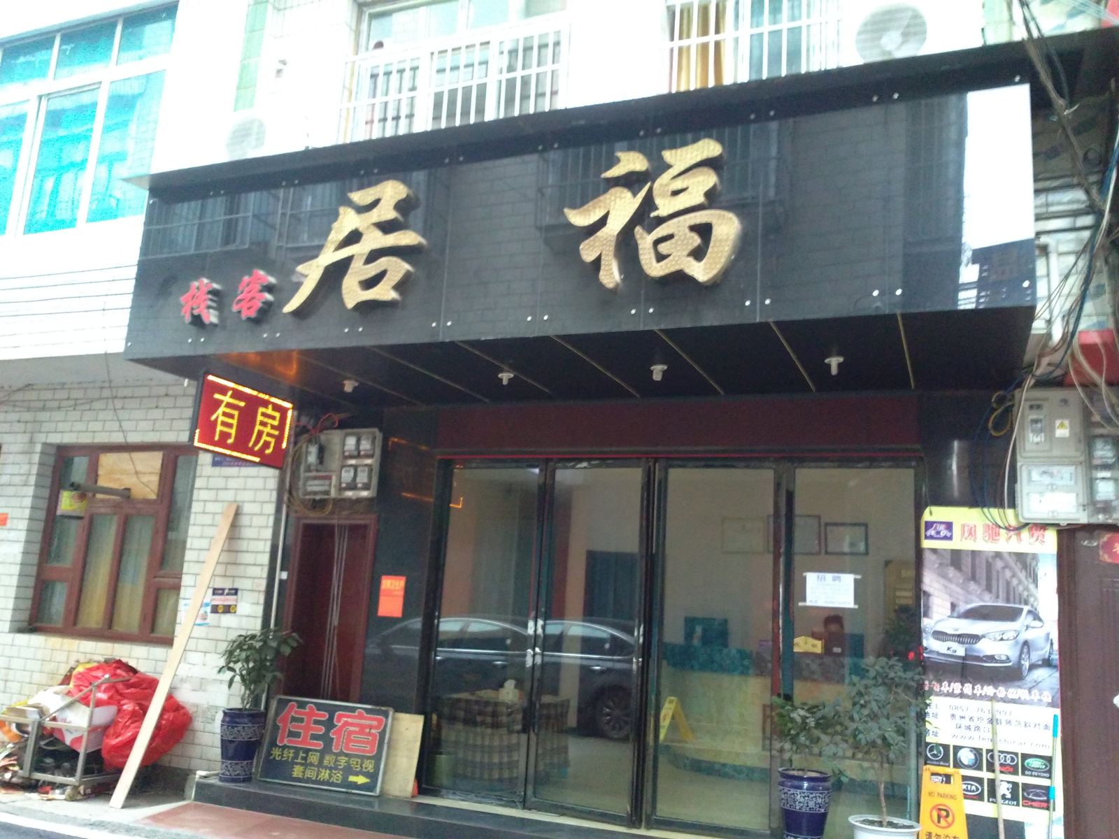织金福居客栈