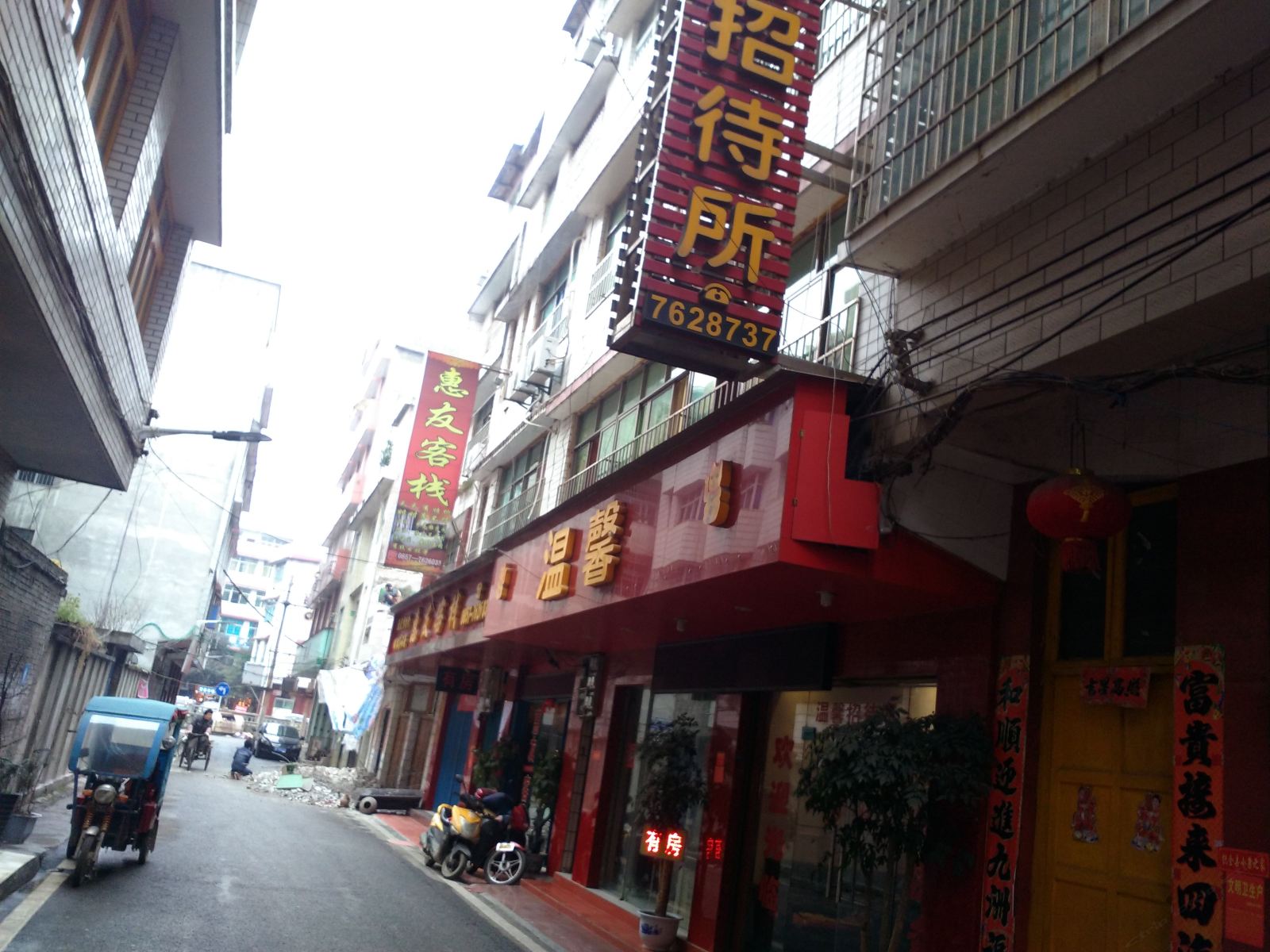 织金温馨招待所