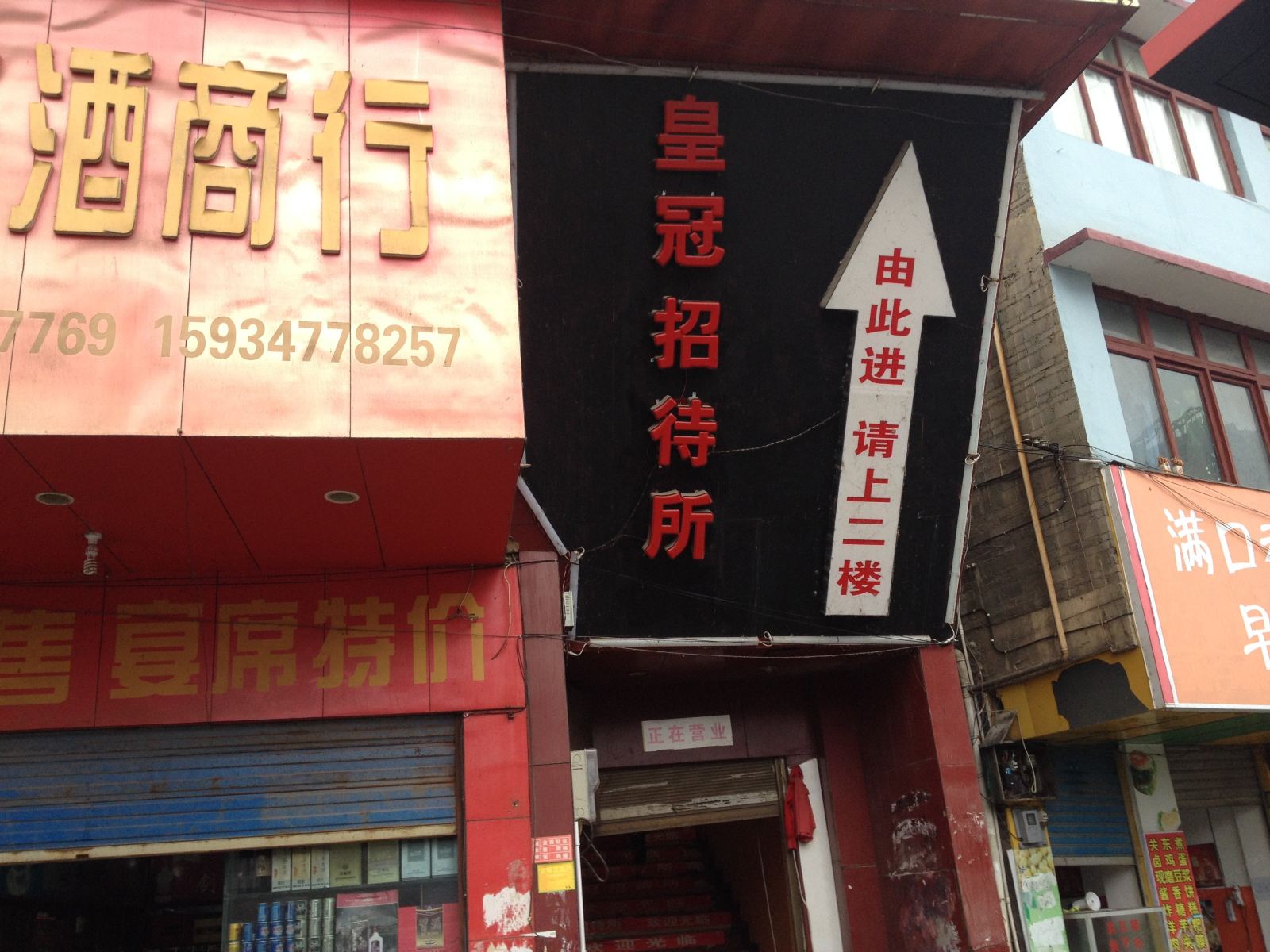 织金皇冠招待所