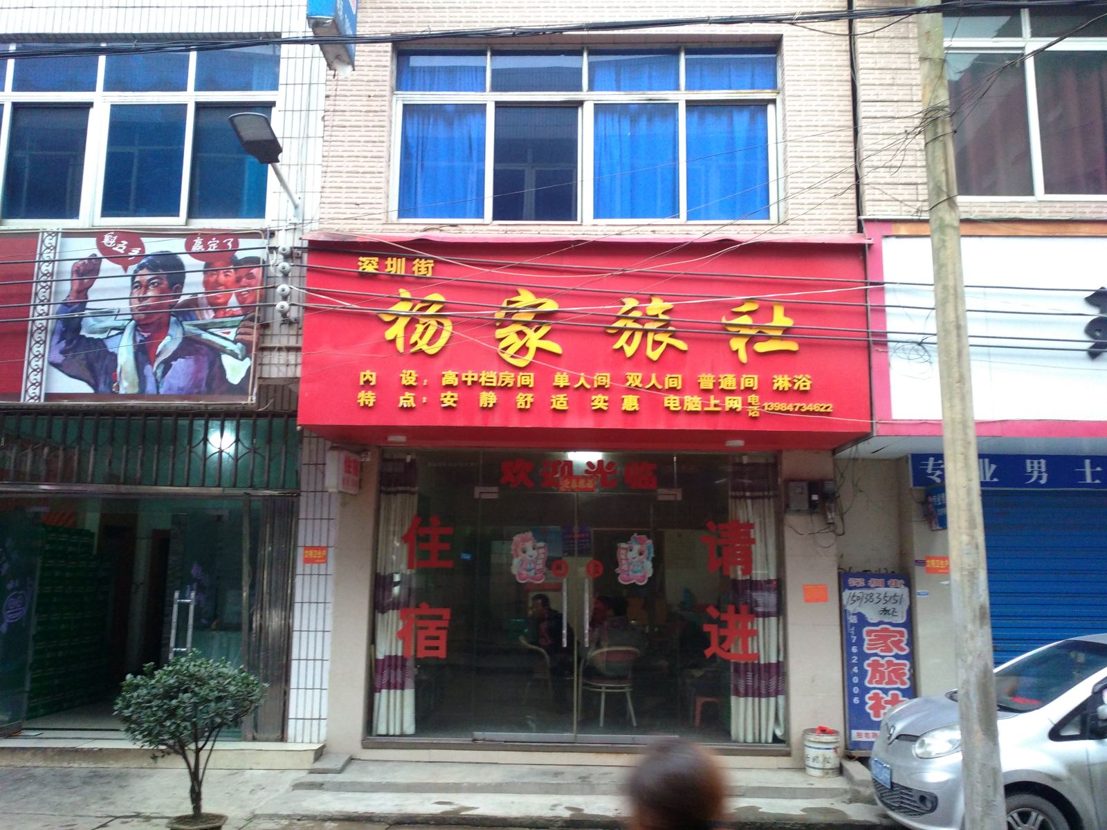 织金杨家旅社