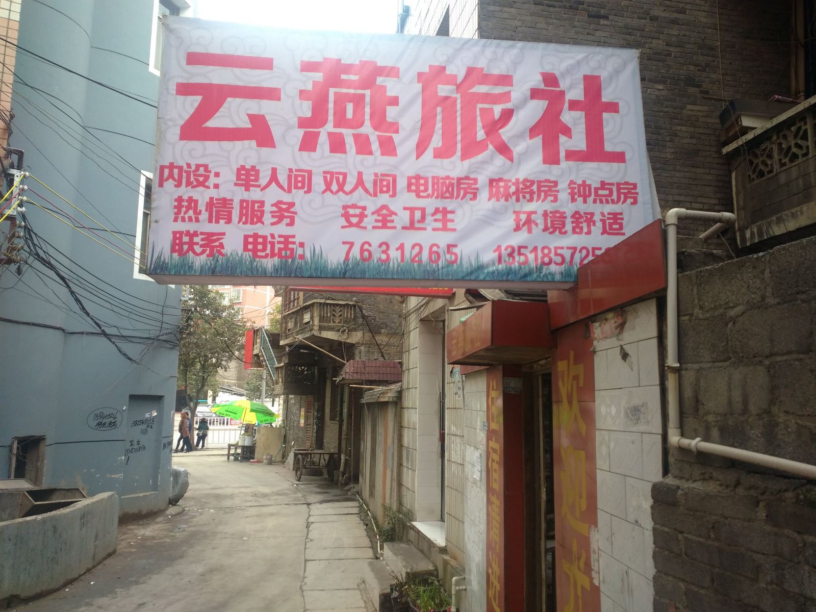 织金云燕旅社