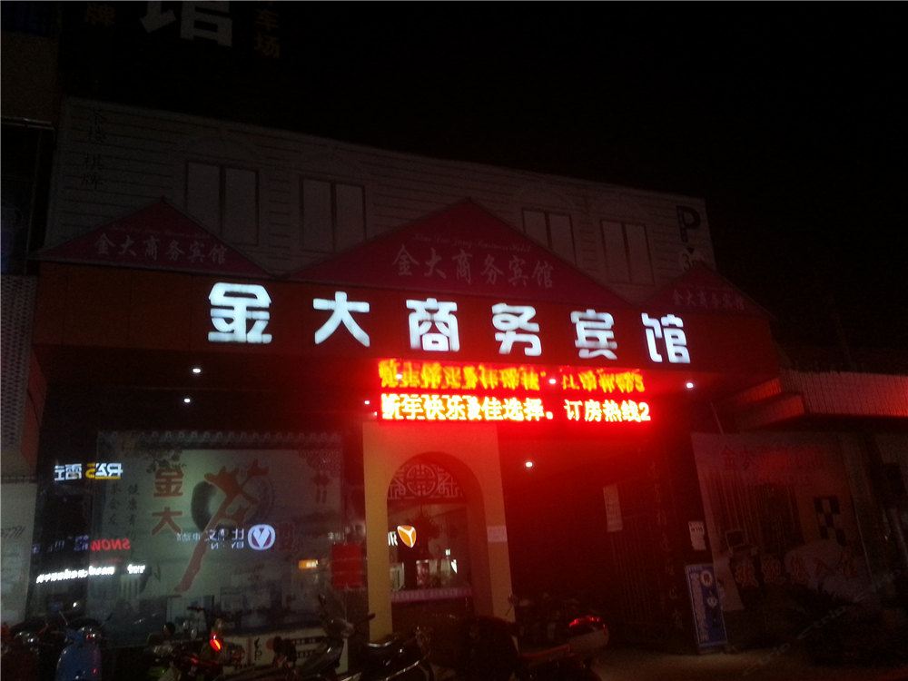 广丰金大商务宾馆