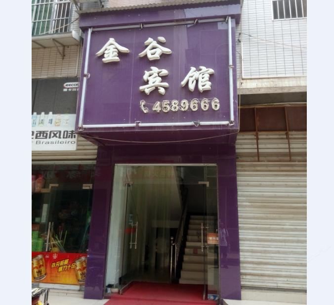 华容金谷宾馆