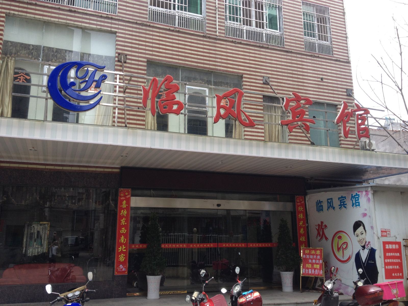 华容临风宾馆