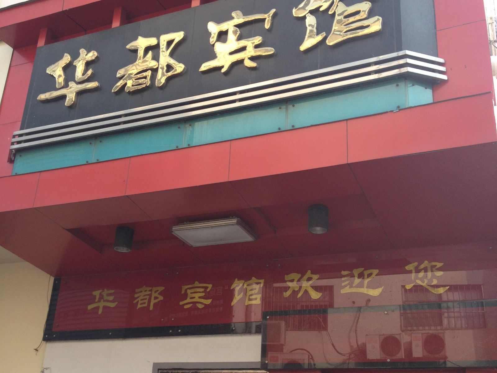 华容华都宾馆