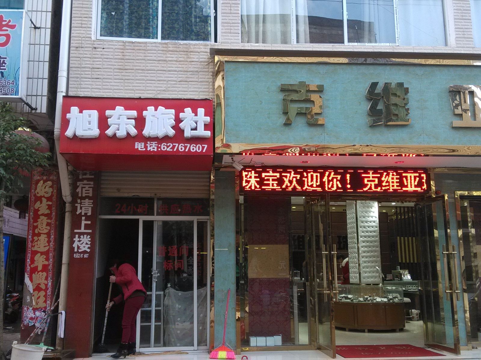 寻甸旭东旅社