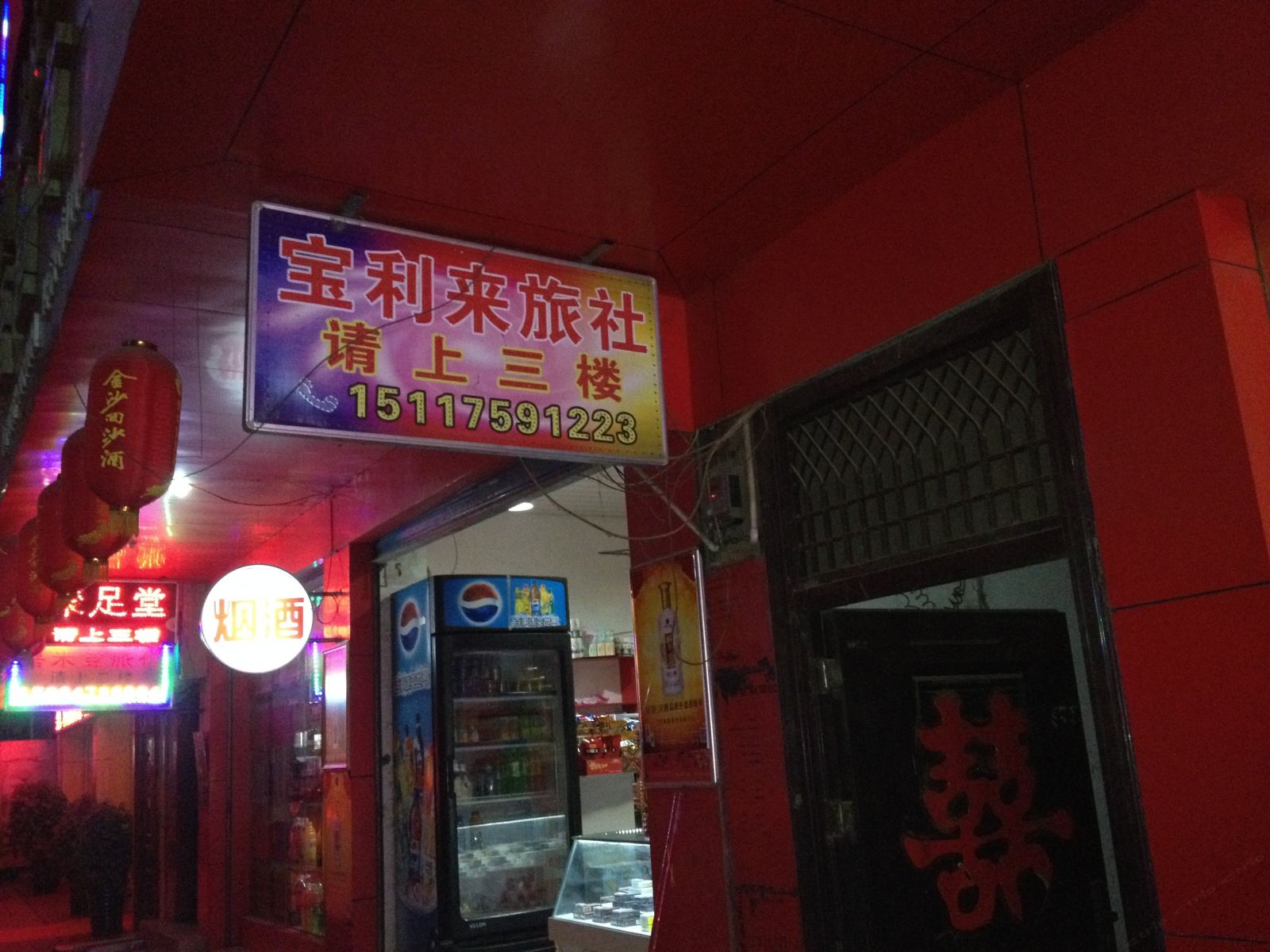 赫章宝利来旅社
