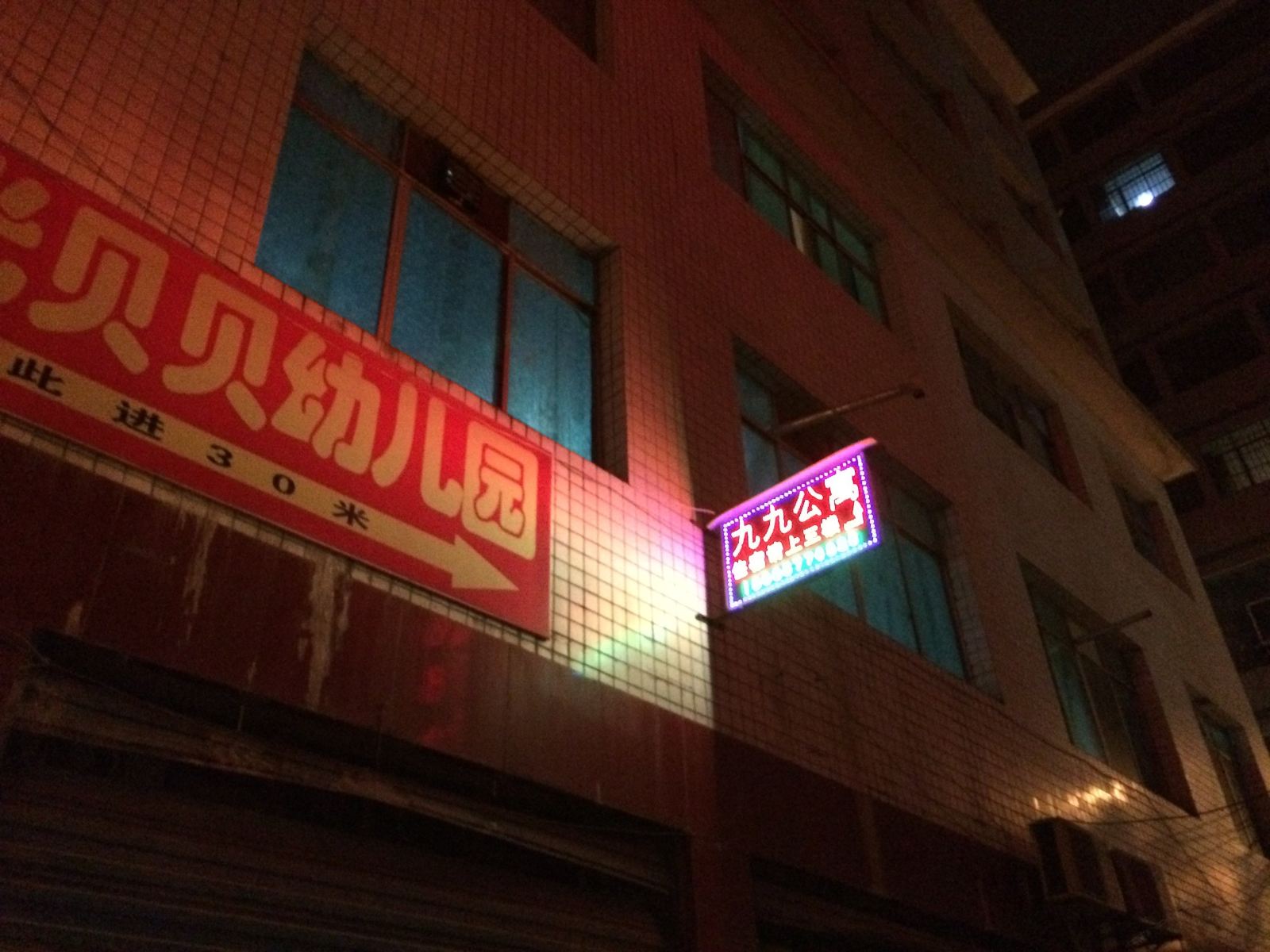 赫章九九公寓