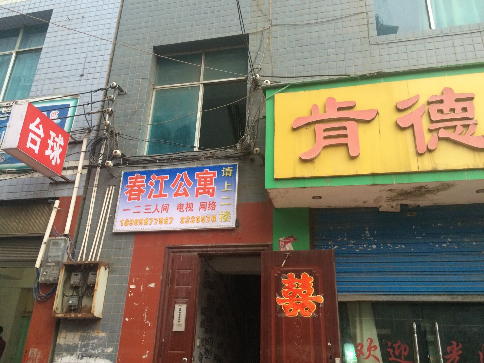 赫章春江公寓