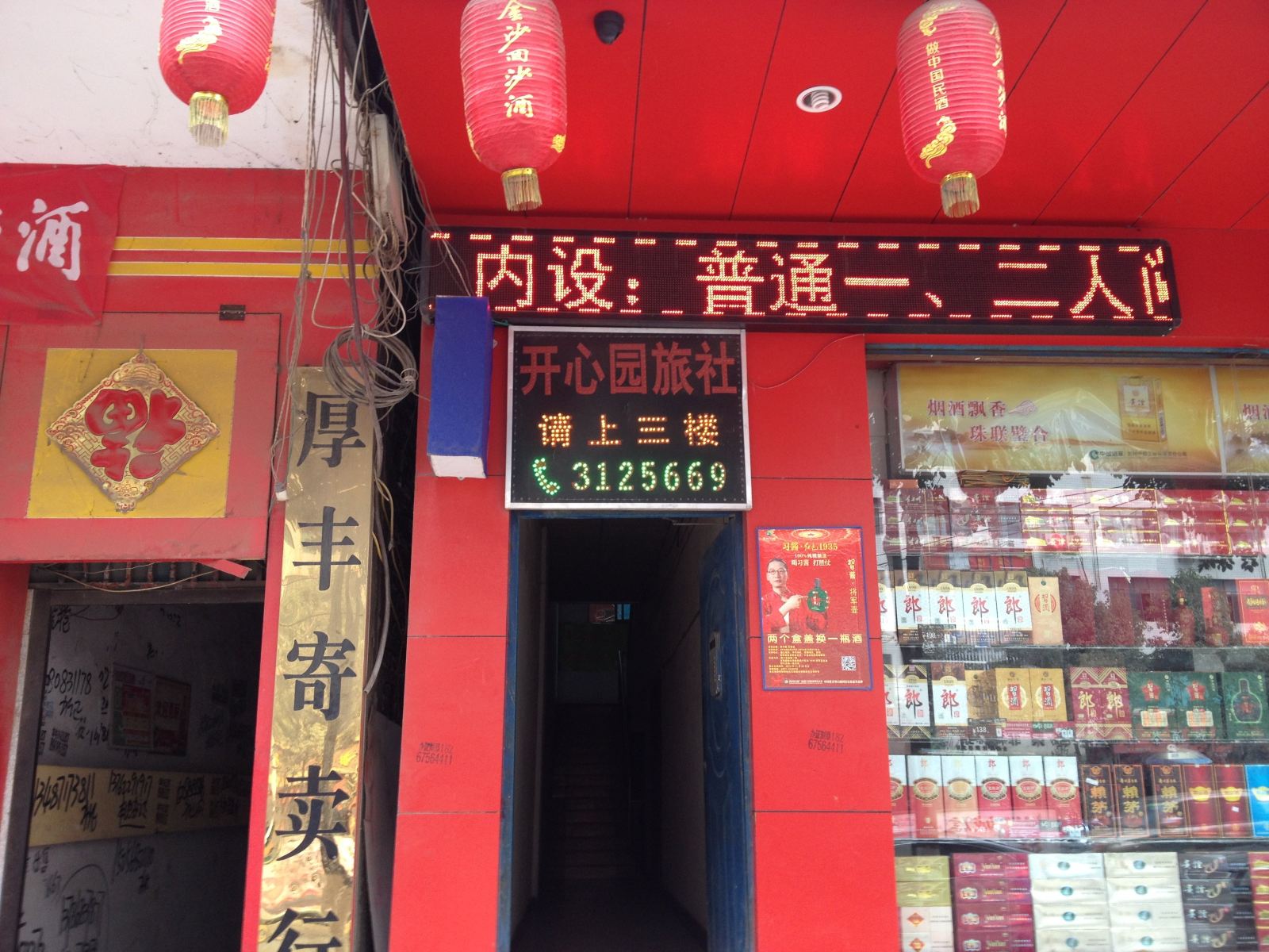 赫章开心园旅社