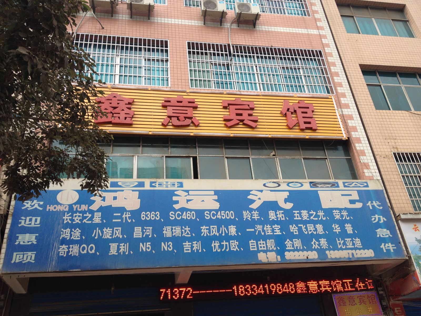 赫章鑫意宾馆