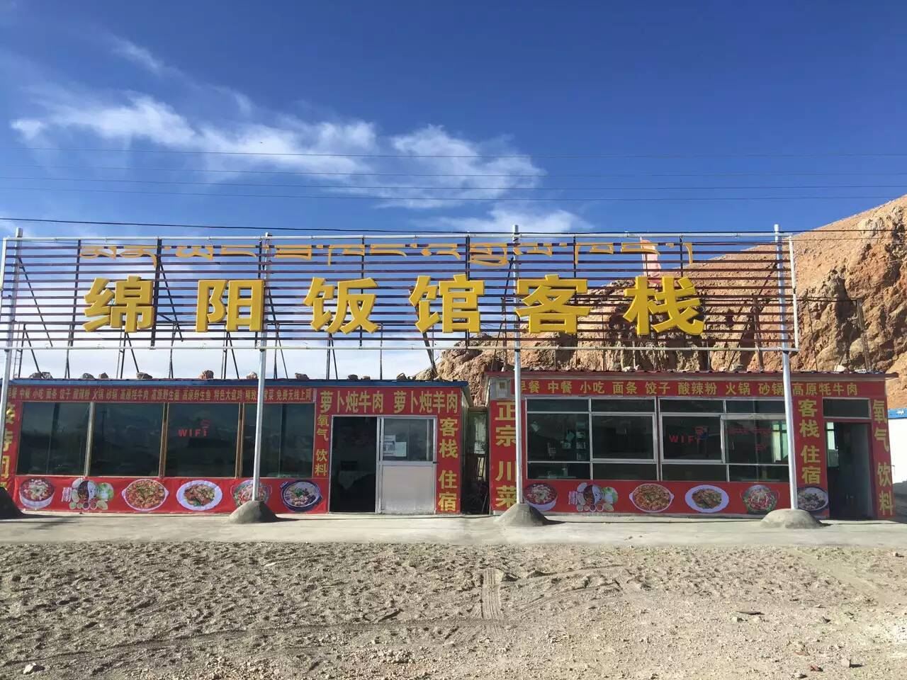 当雄四川绵阳客栈