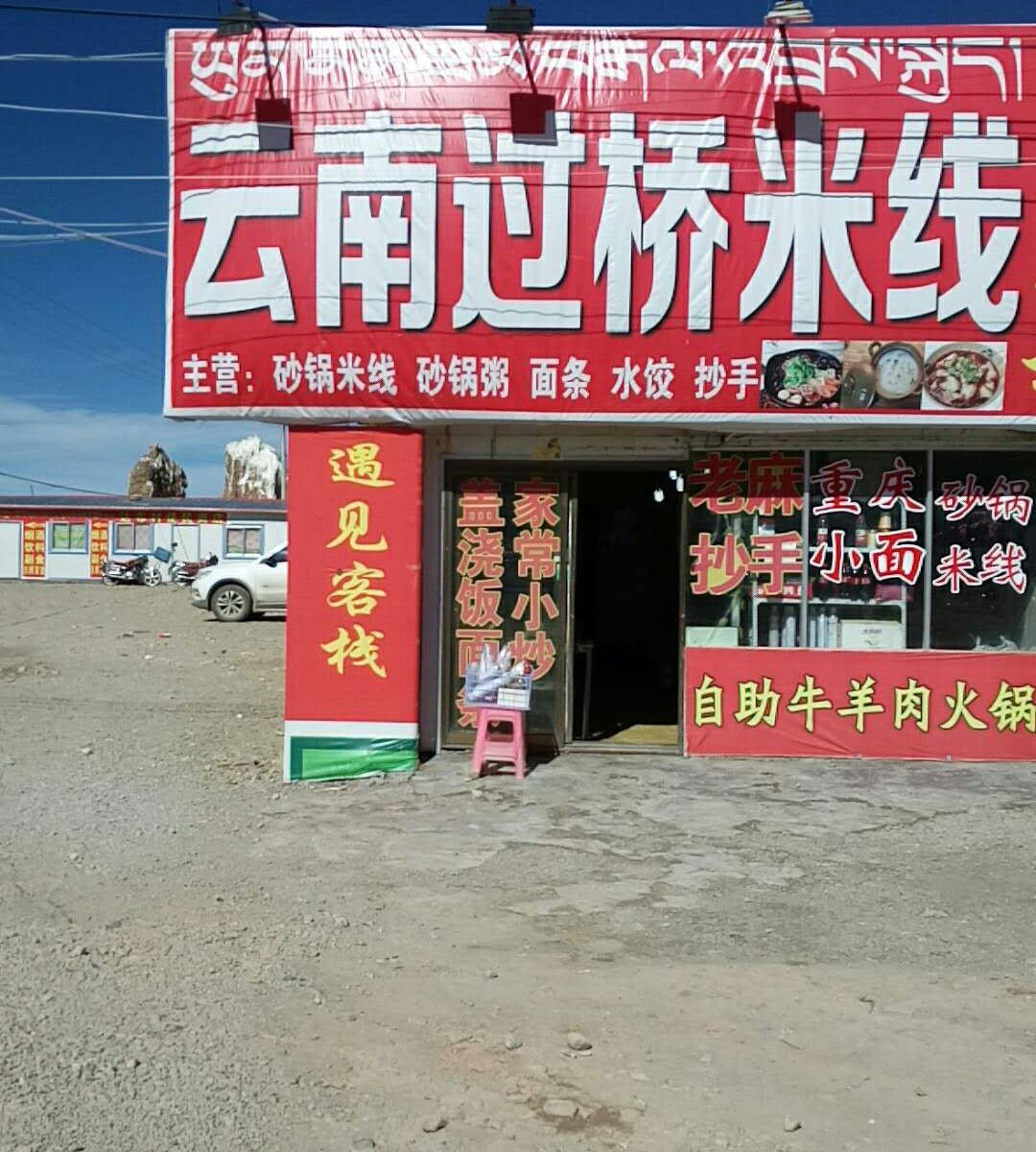当雄遇见民宿