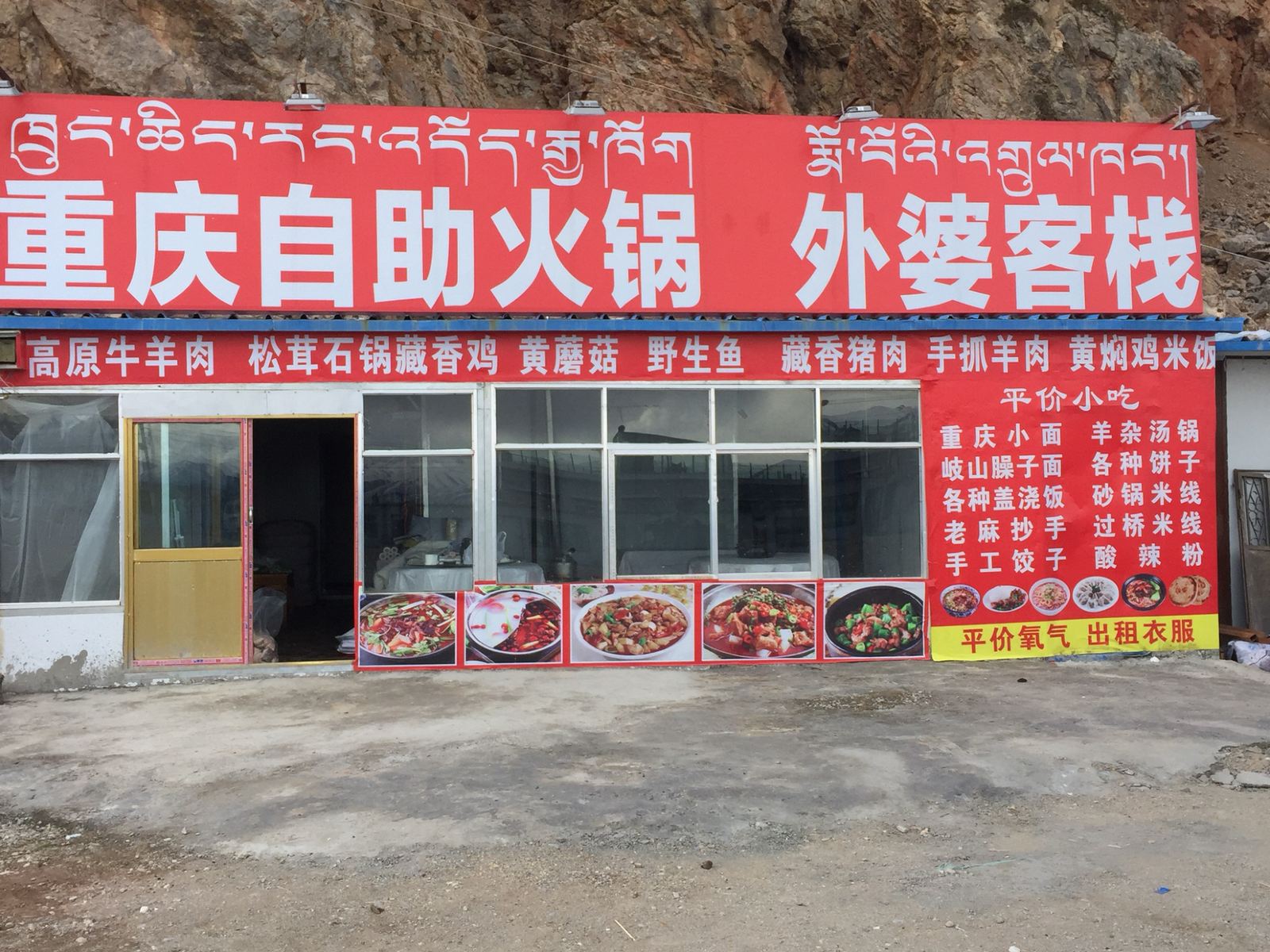 当雄外婆客栈