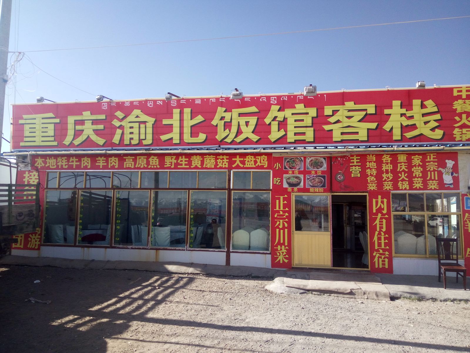 当雄重庆渝北饭馆客栈