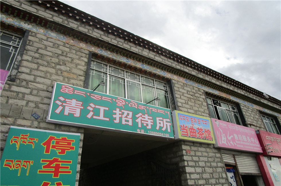 当雄清江招待所