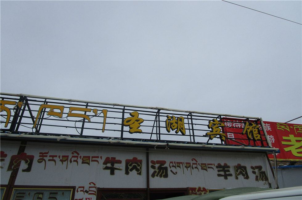 当雄圣湖宾馆