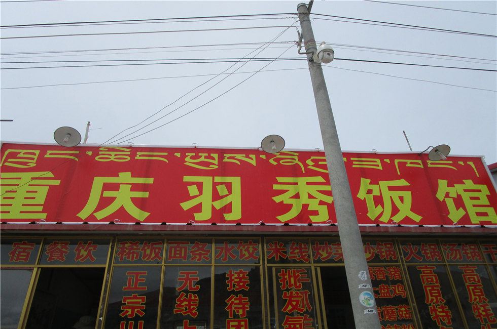当雄重庆羽秀饭馆