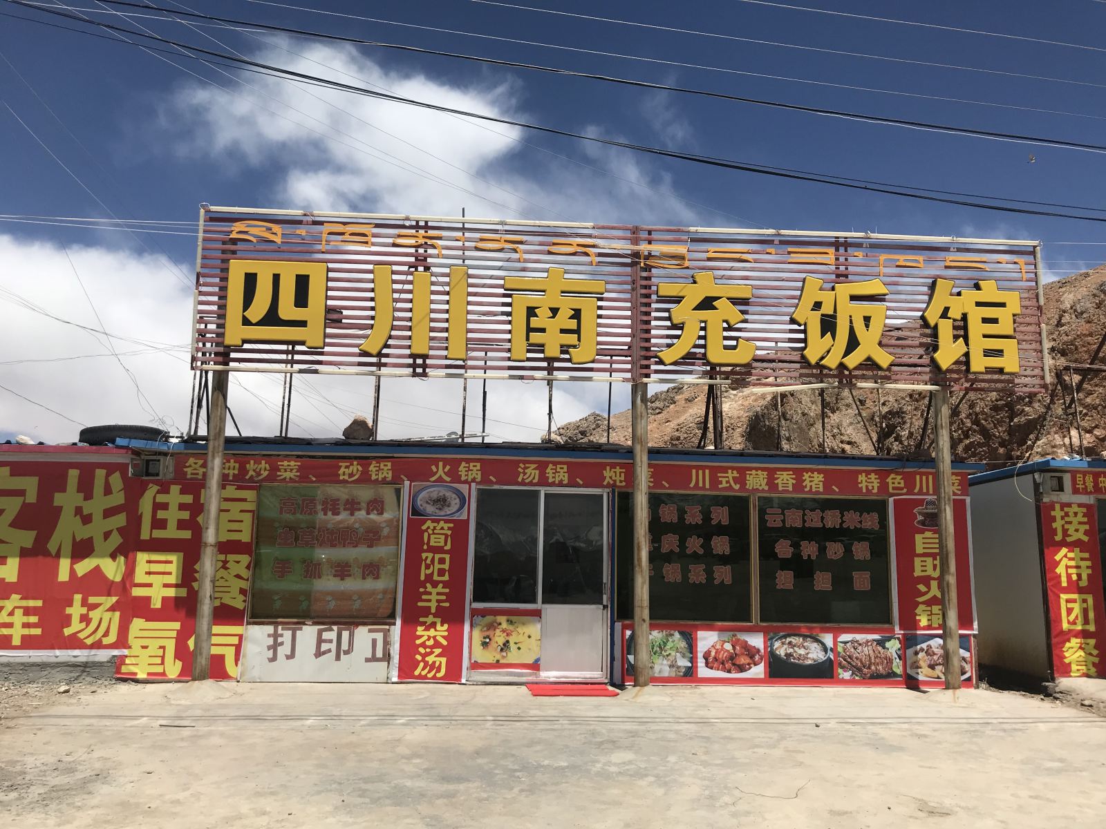 当雄四川南充饭馆