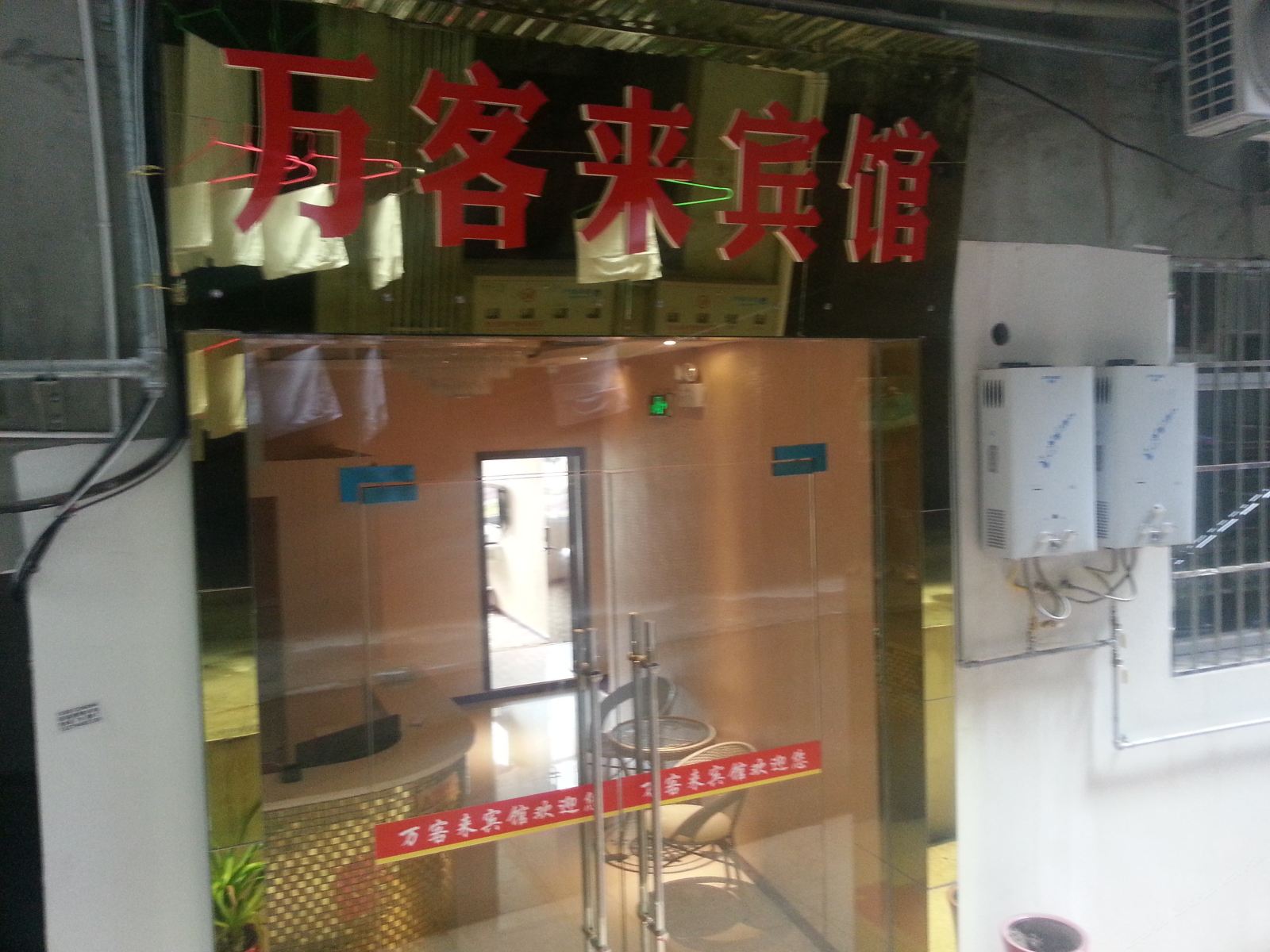 苍溪万客来宾馆
