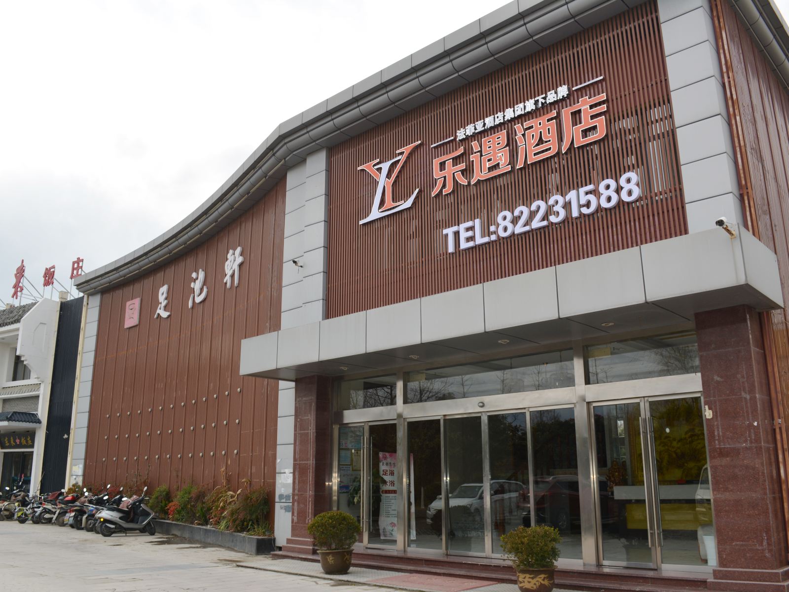 射阳乐遇酒店