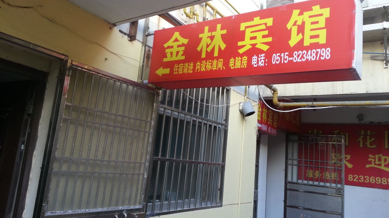 射阳金林宾馆