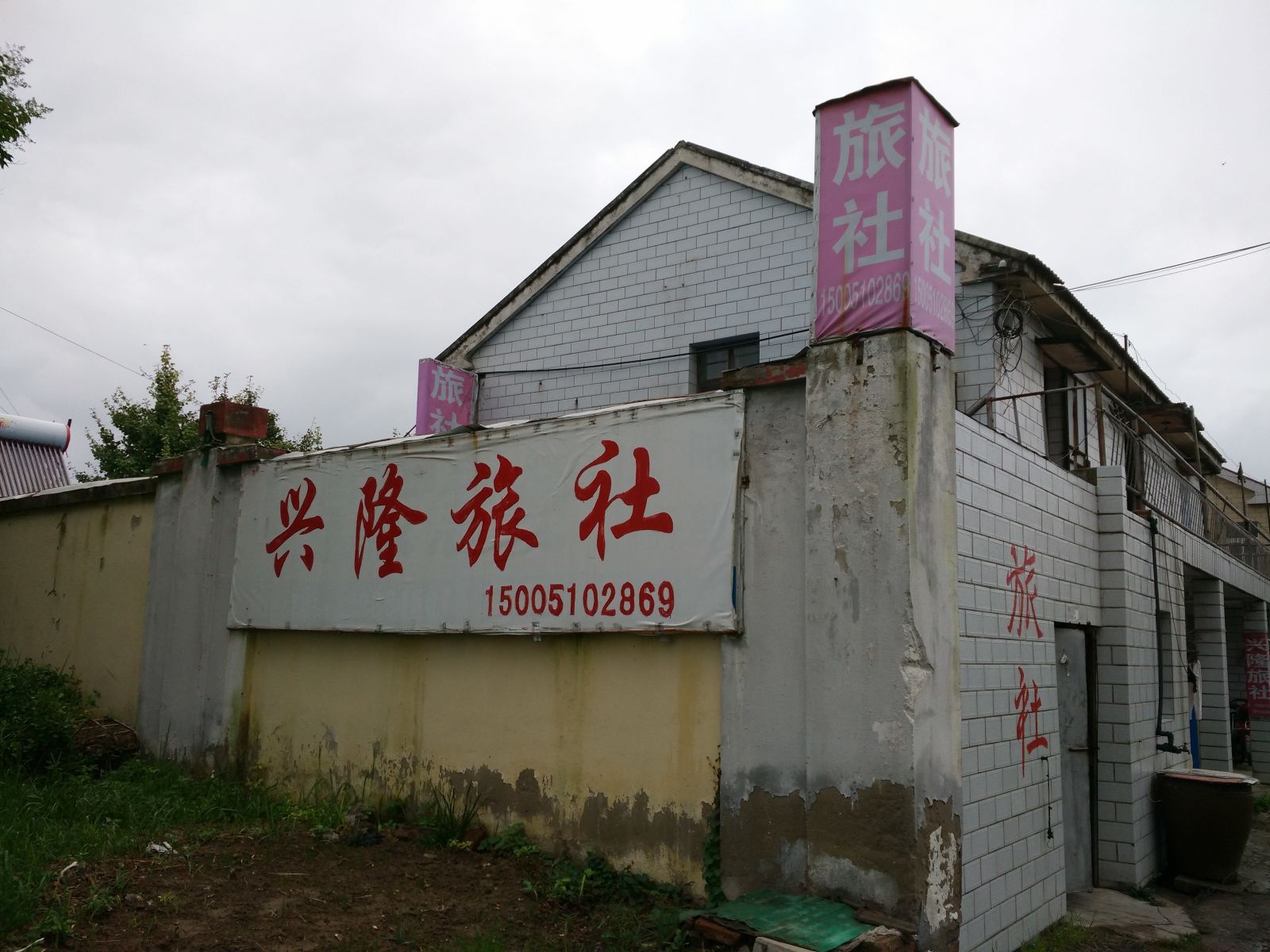 射阳兴隆旅社
