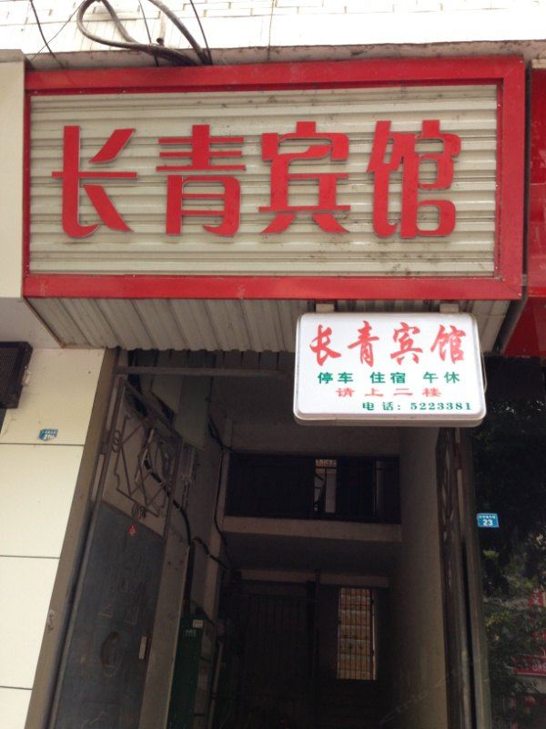 苍溪长青宾馆