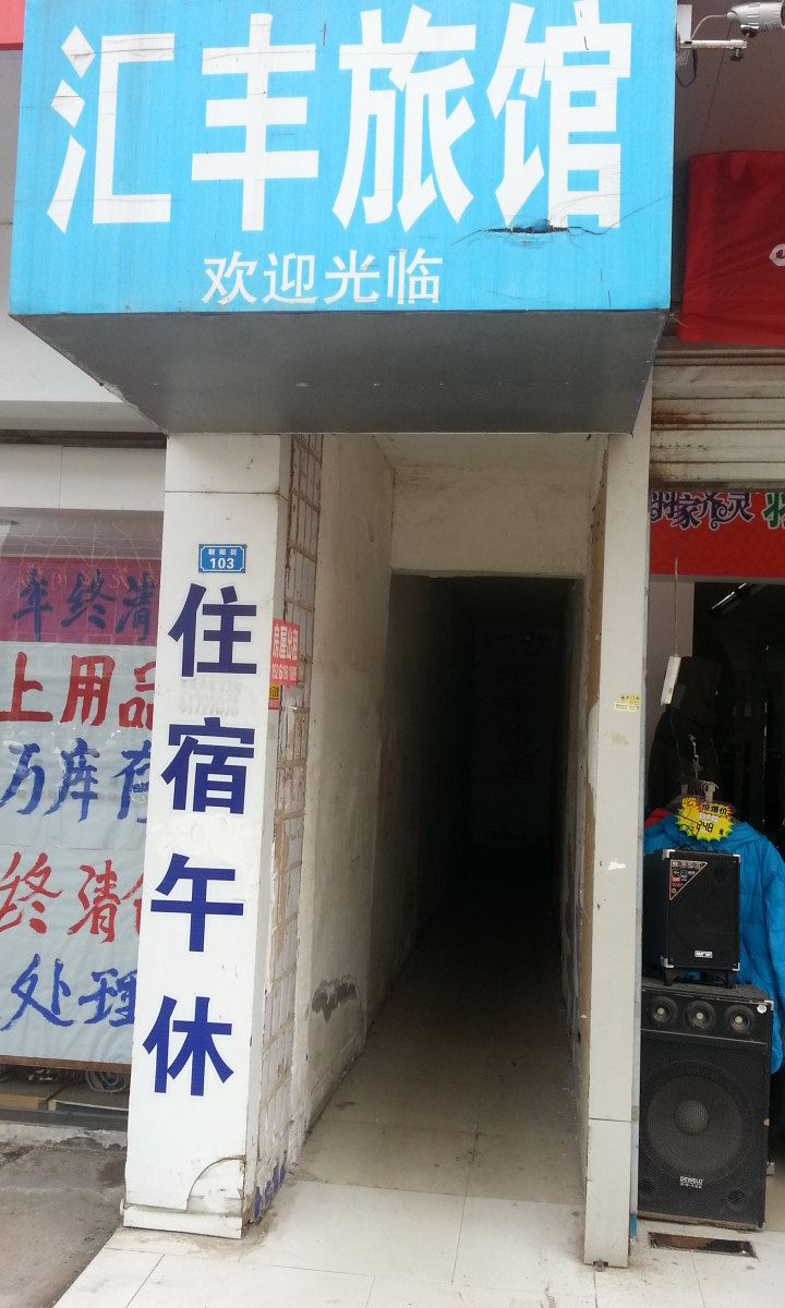 射阳汇丰旅馆