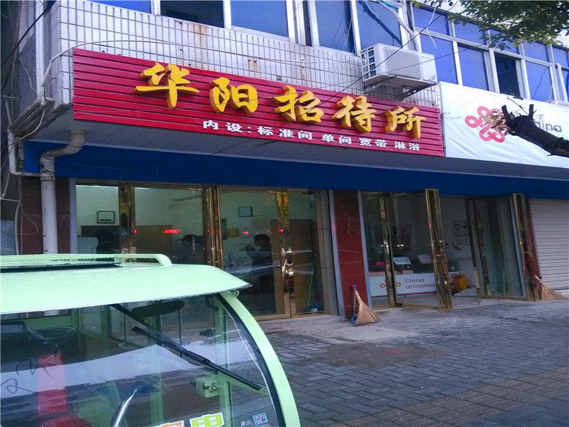 含山华阳招待所