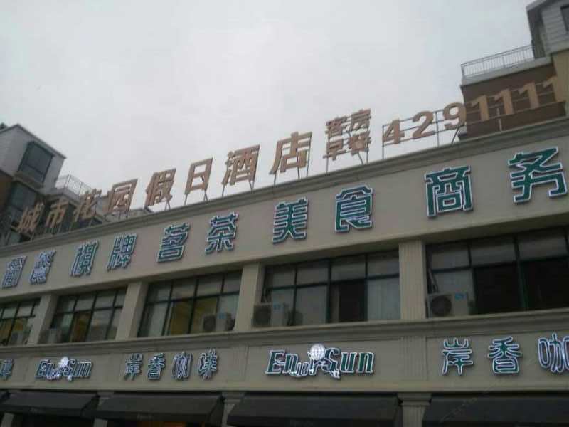 含山城市花园假日酒店