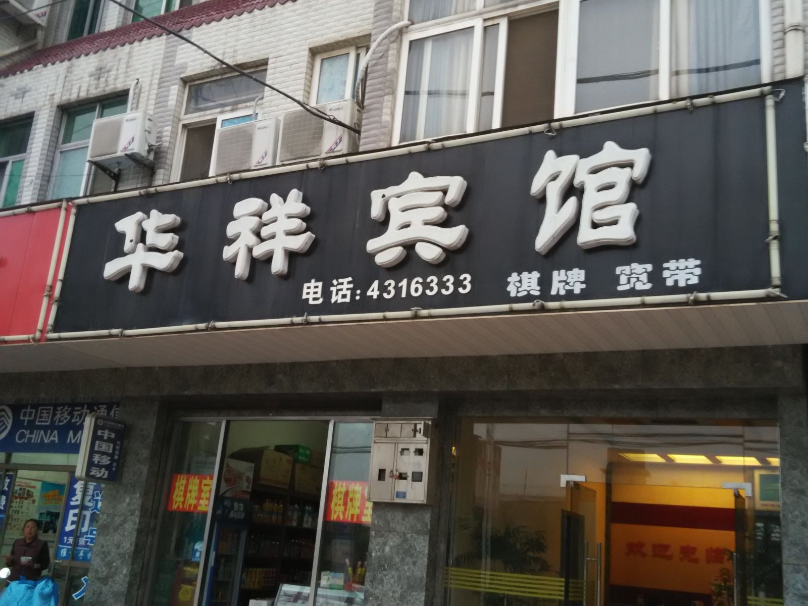 含山华祥宾馆