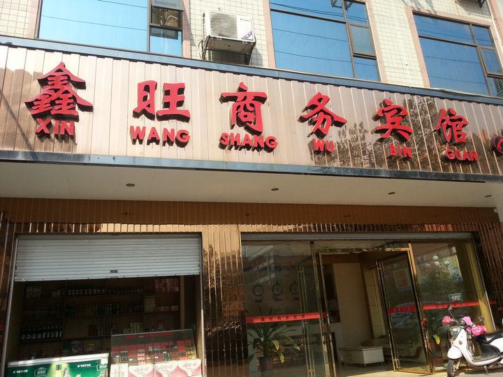 融安鑫旺商务宾馆