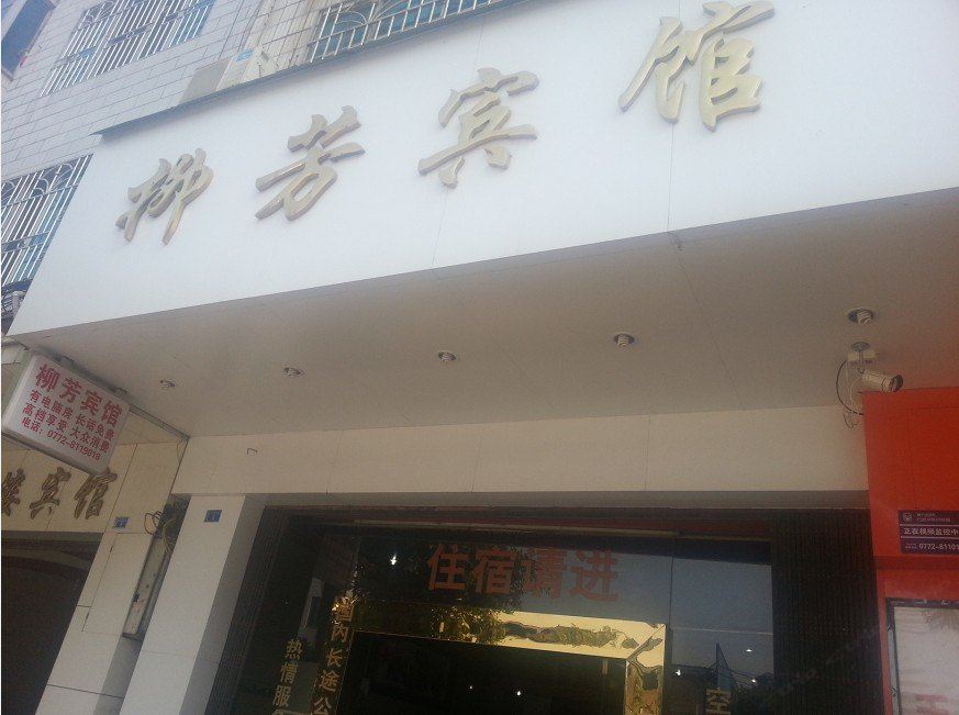 融安柳芳宾馆