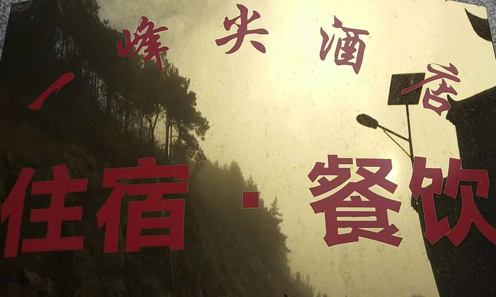 其他
