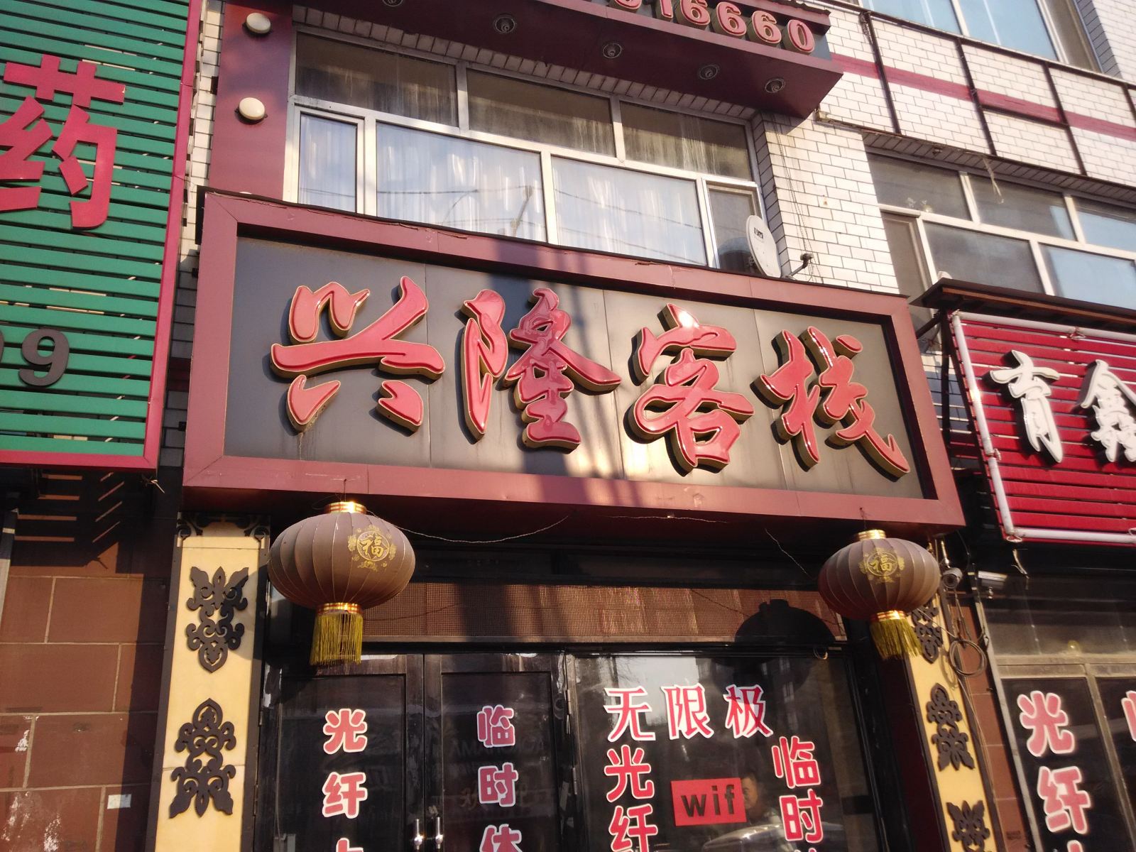 宾县兴隆客栈