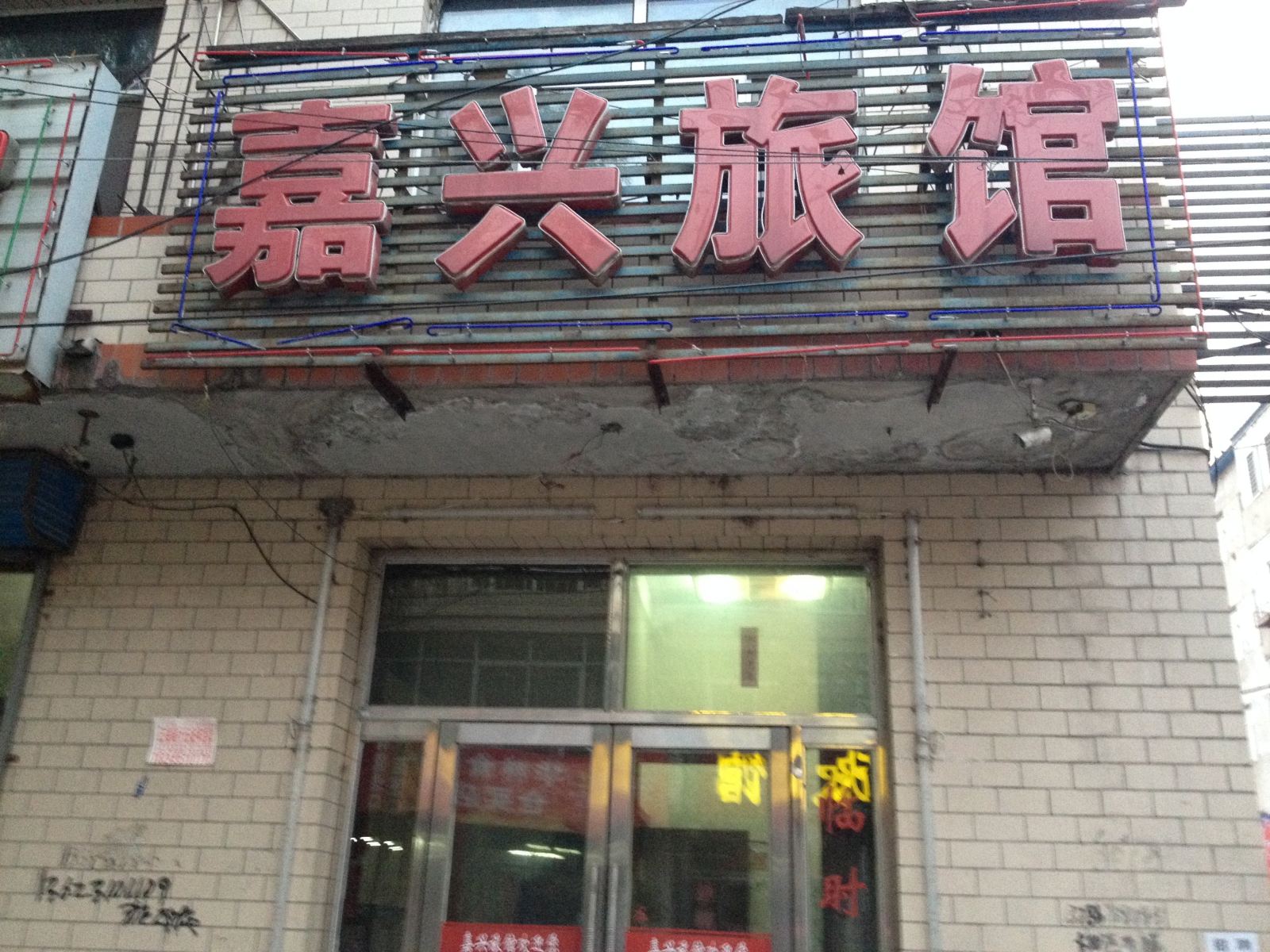 宾县嘉兴旅馆