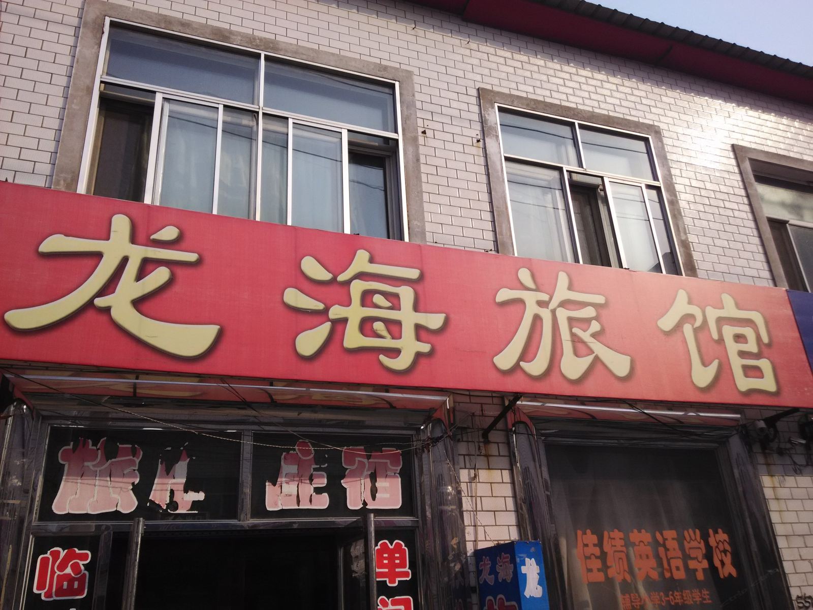 宾县龙海旅馆