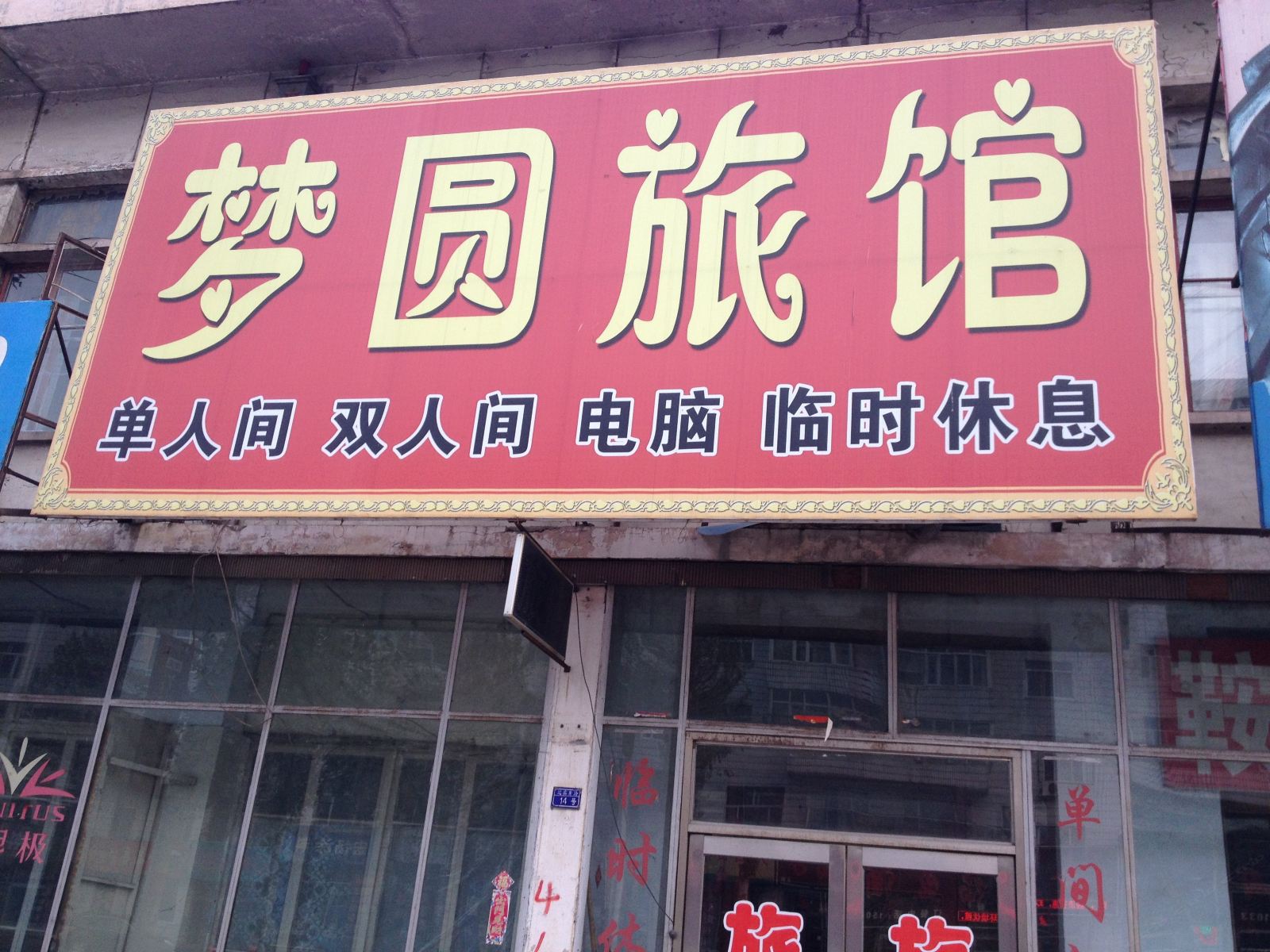 宾县梦圆旅馆