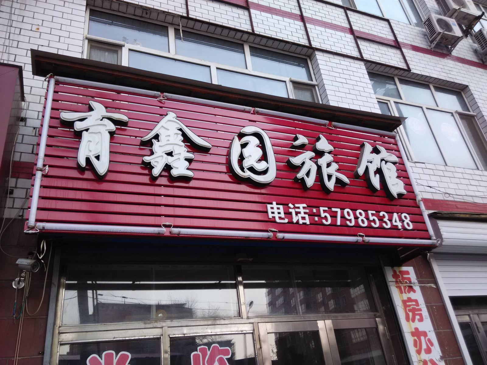 宾县育鑫园旅馆