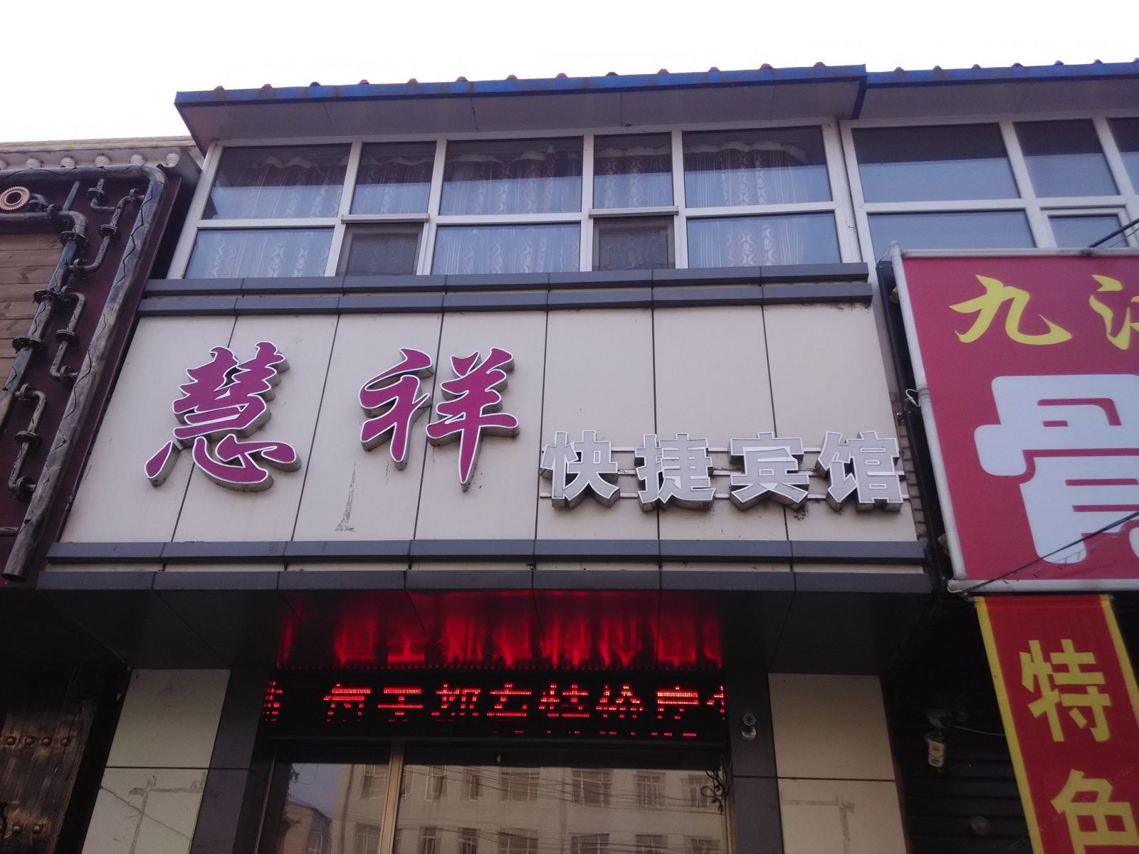 宾县慧祥快捷宾馆