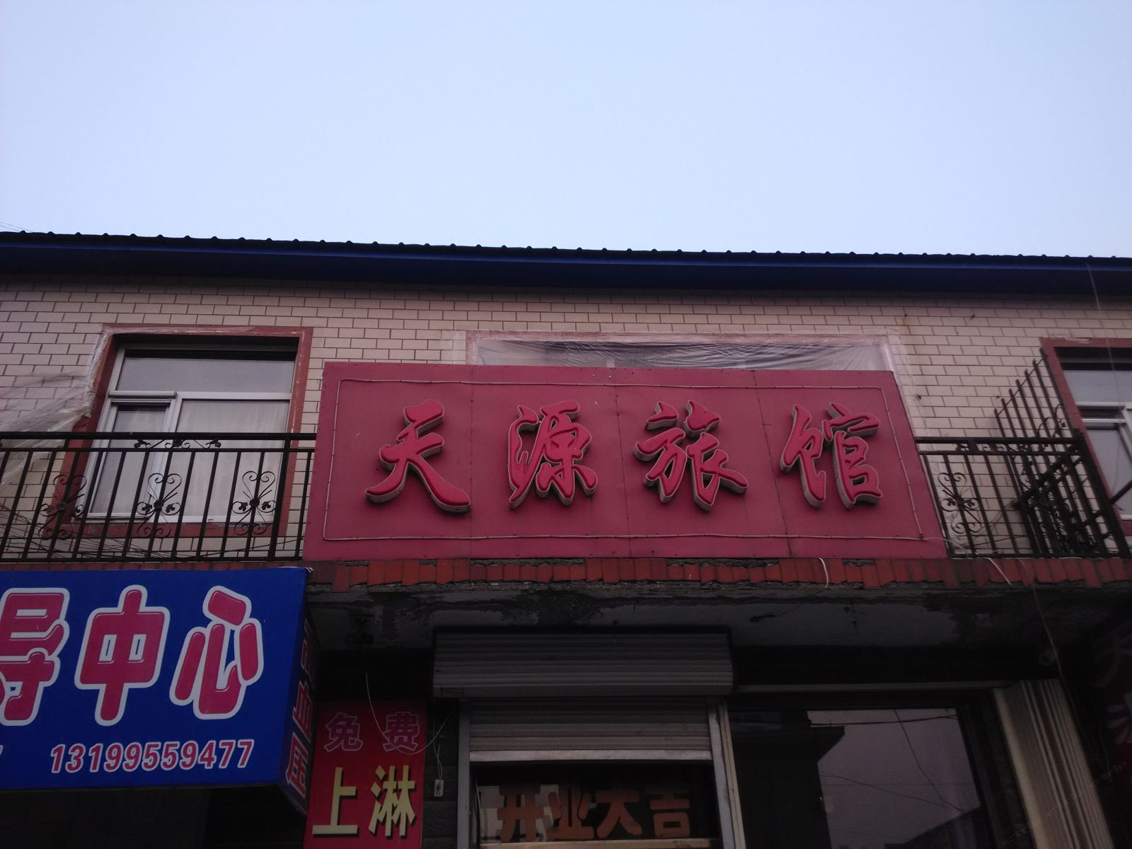 宾县天源旅馆