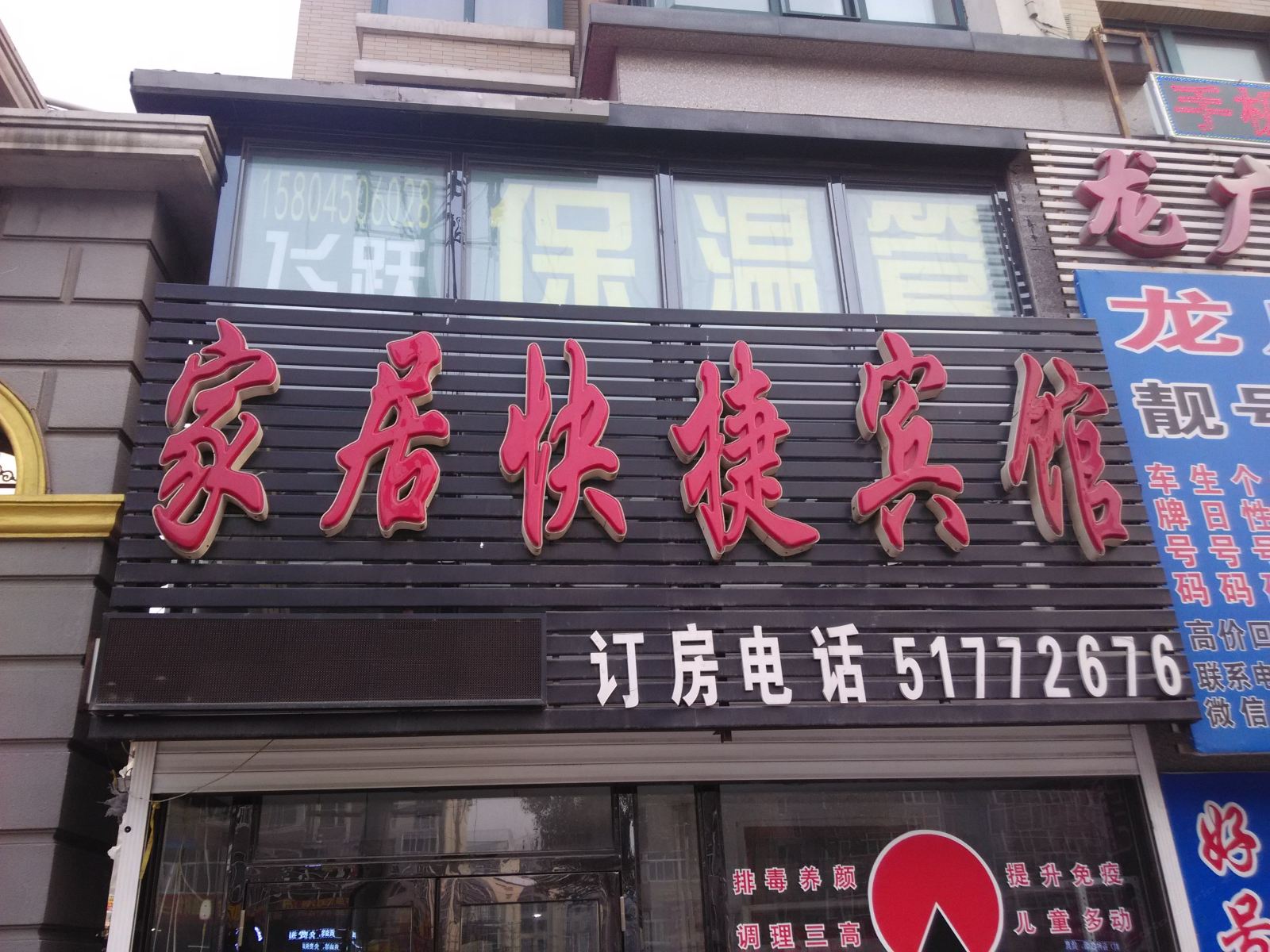 宾县家居快捷宾馆