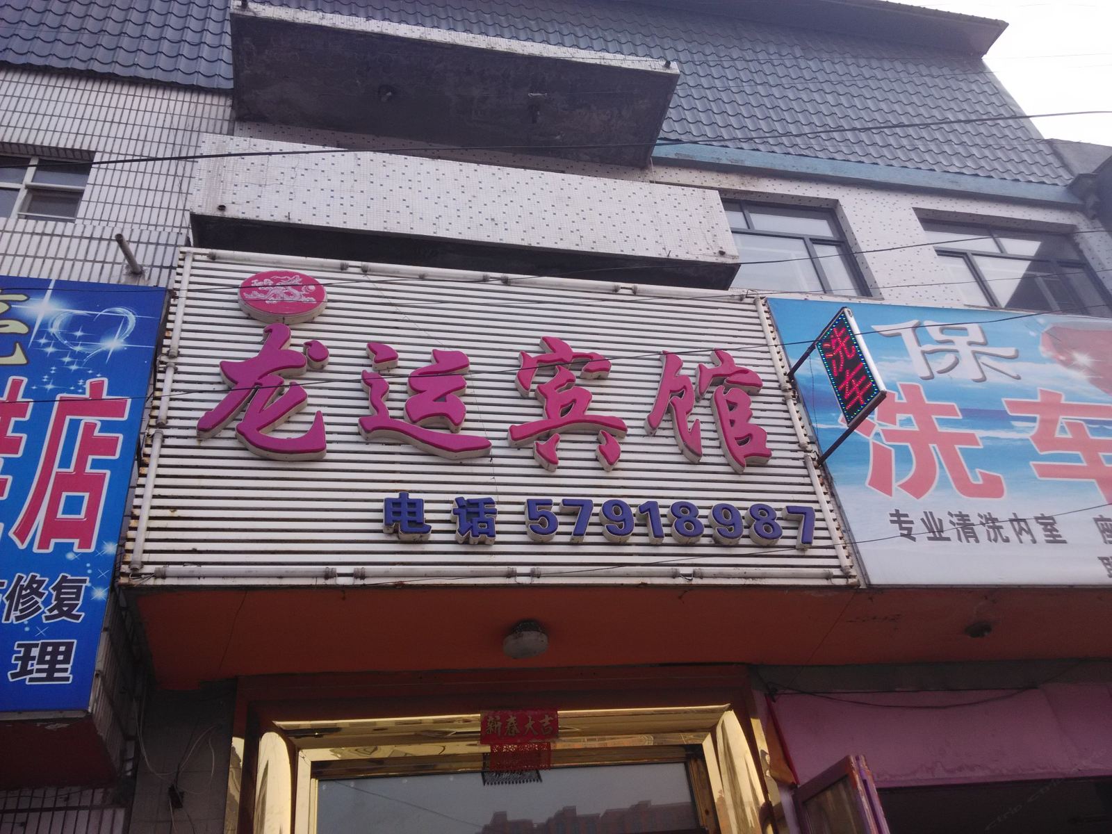 宾县龙运宾馆