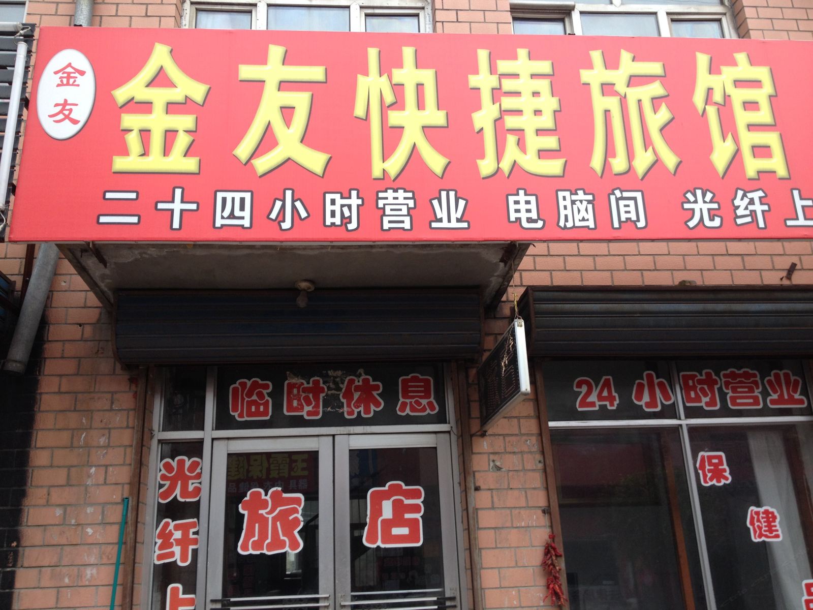 宾县金友快捷旅馆