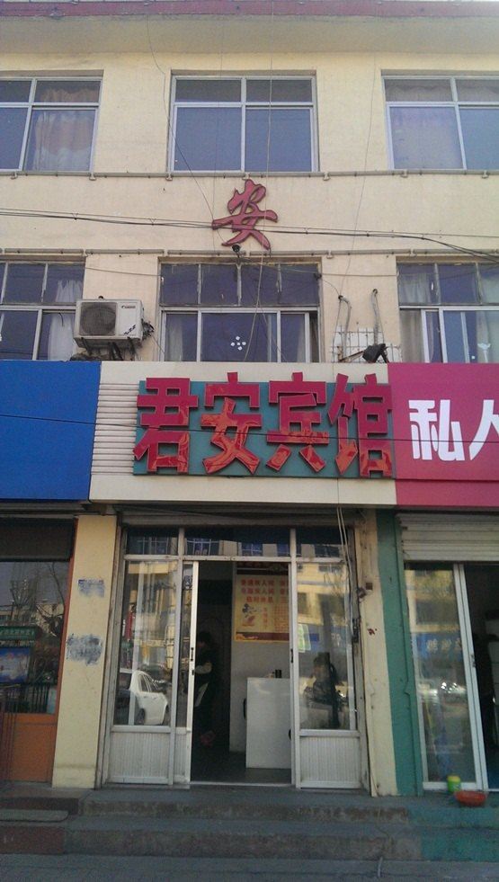 行唐君安宾馆
