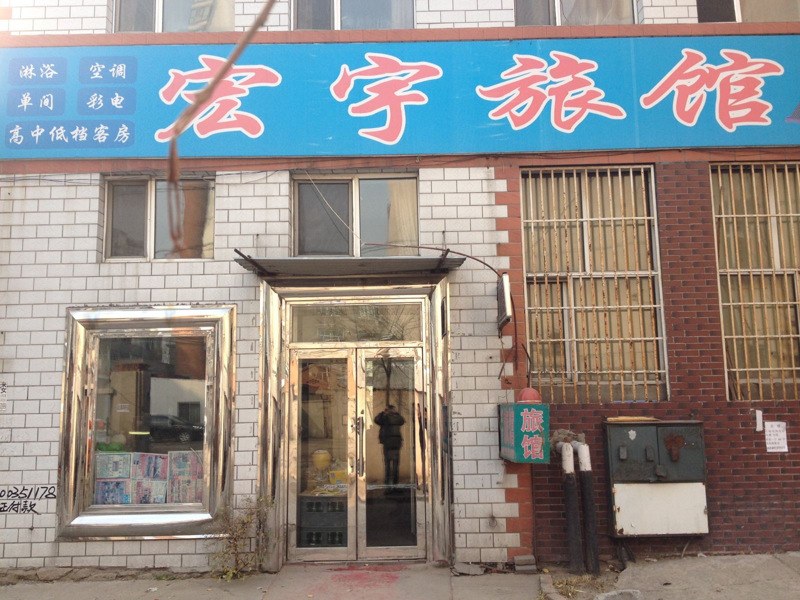宾县宏宇旅馆