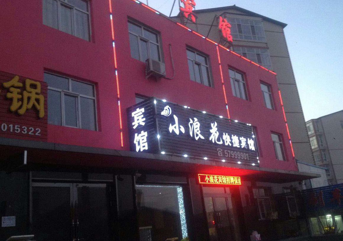 宾县小浪花快捷宾馆