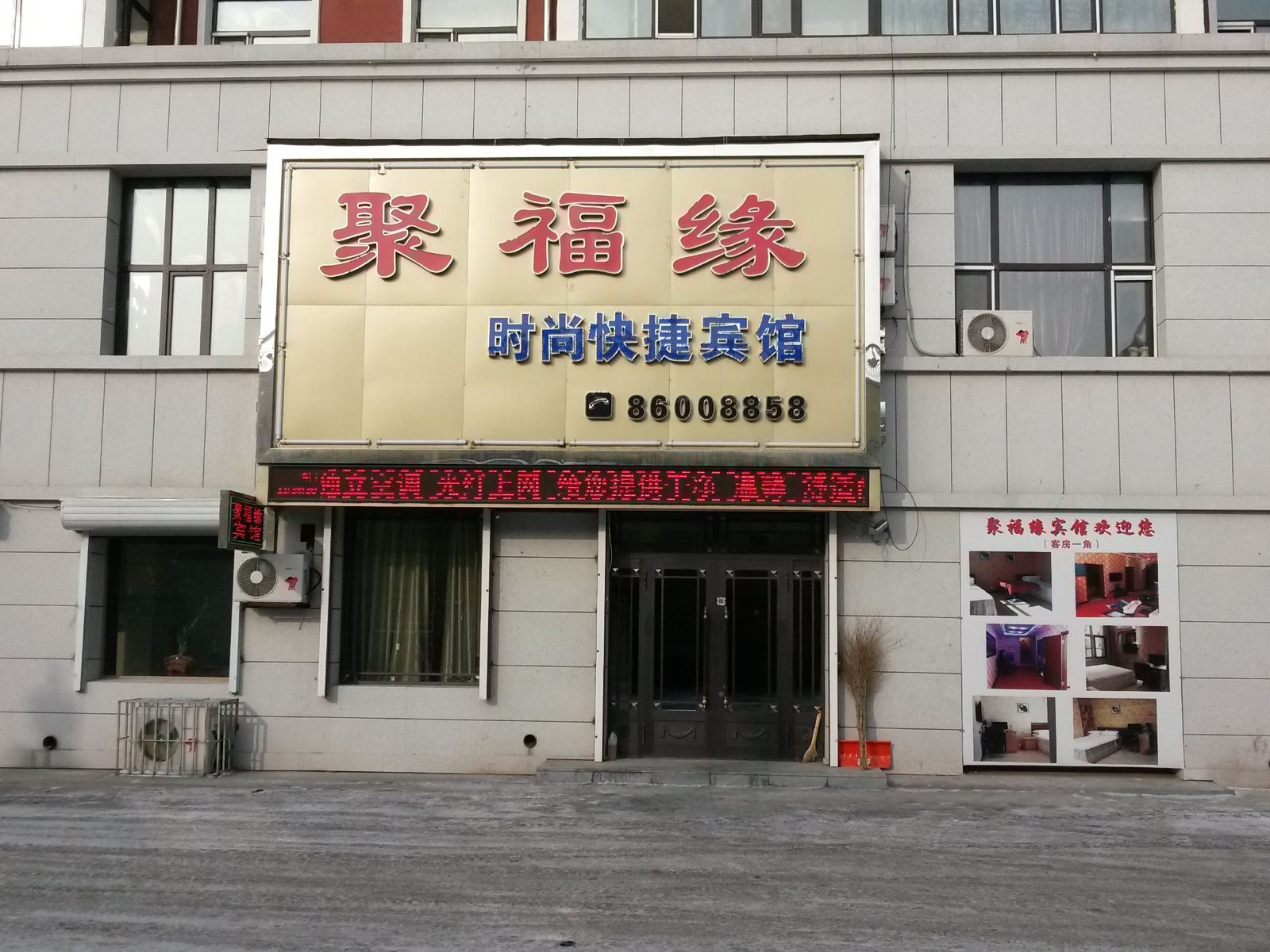 宾县聚福缘宾馆