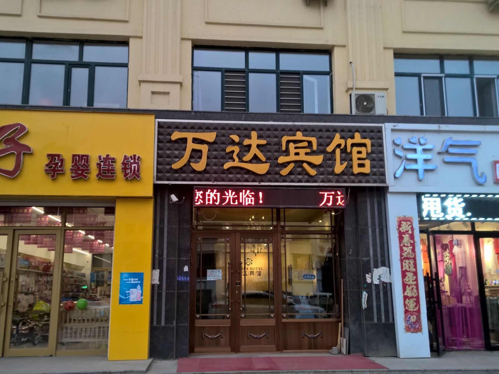宾县万达宾馆
